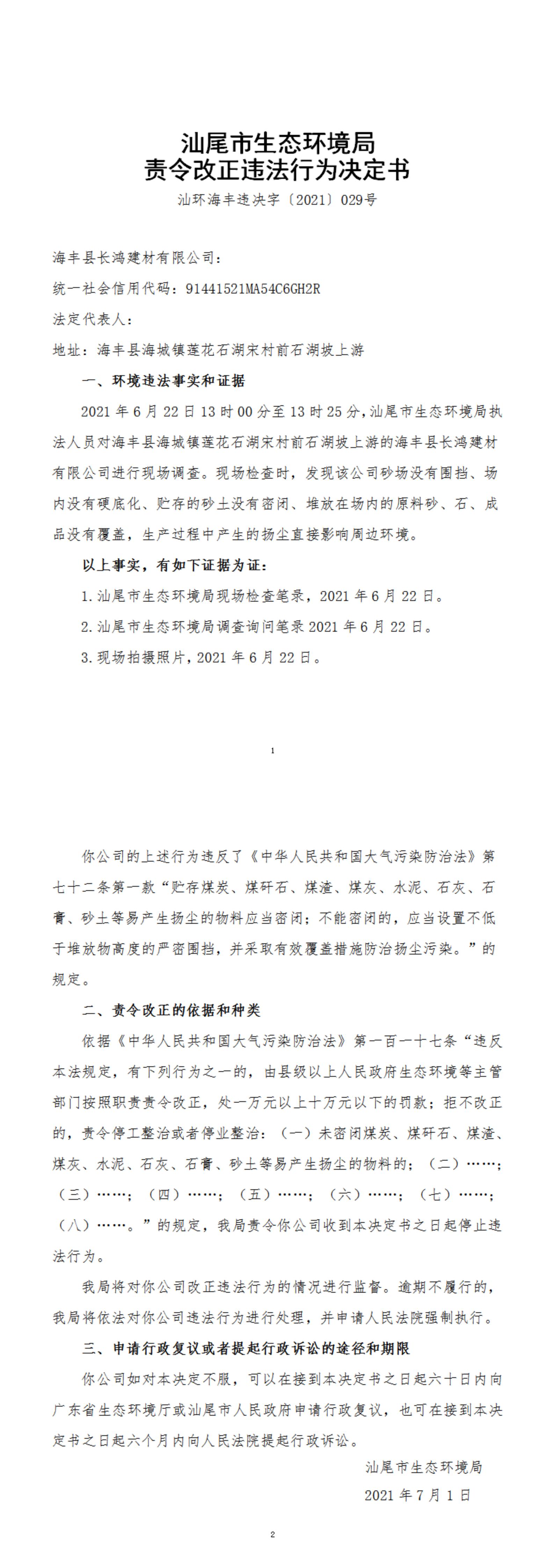 海豐縣長(zhǎng)鴻建材有限公司決定書(shū)_20220105162804_00.jpg