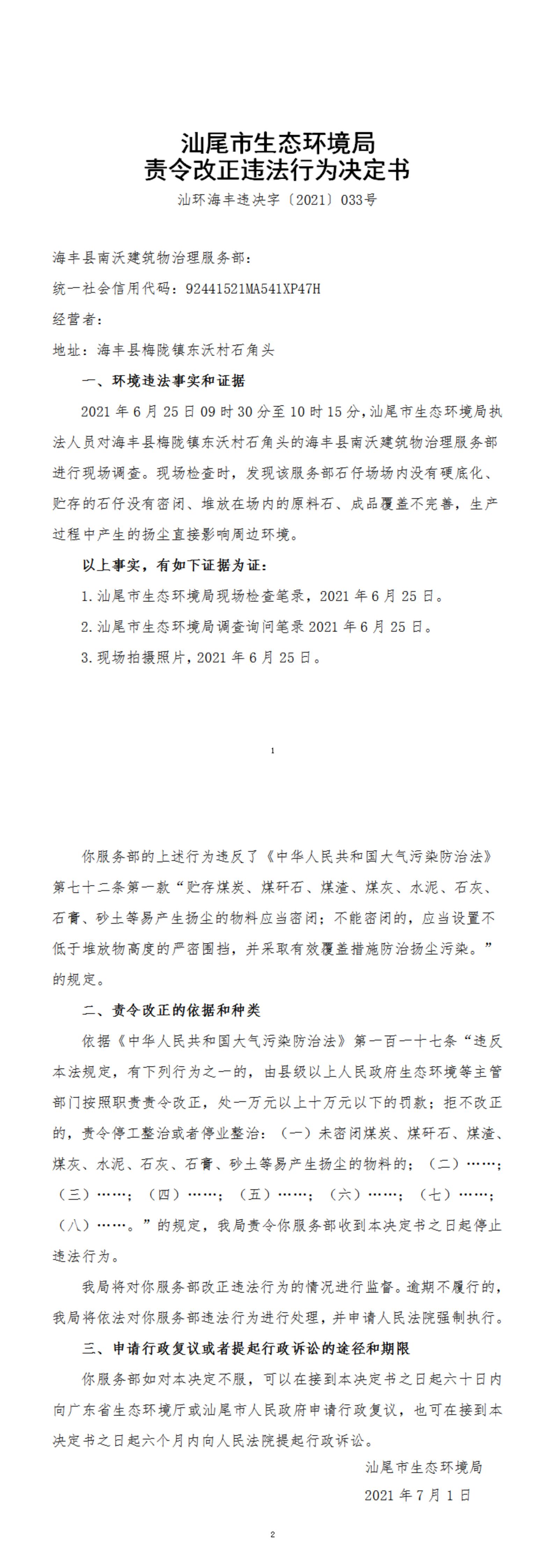 海豐縣南沃建筑物治理服務(wù)部決定書_20220105164335_00.jpg