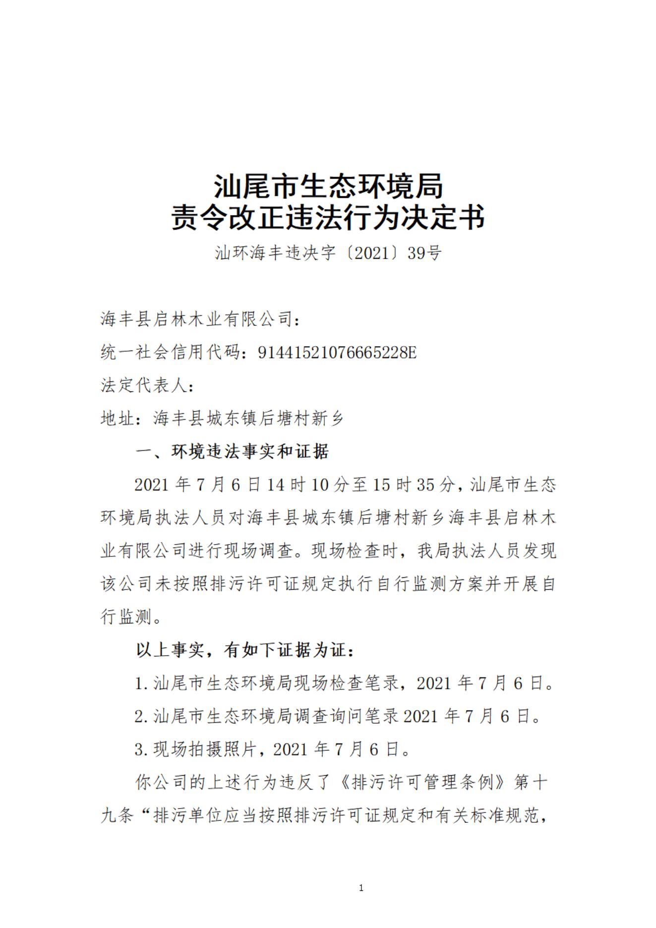 海豐縣啟林木業(yè)有限公司決定書_20220106093825_00.jpg
