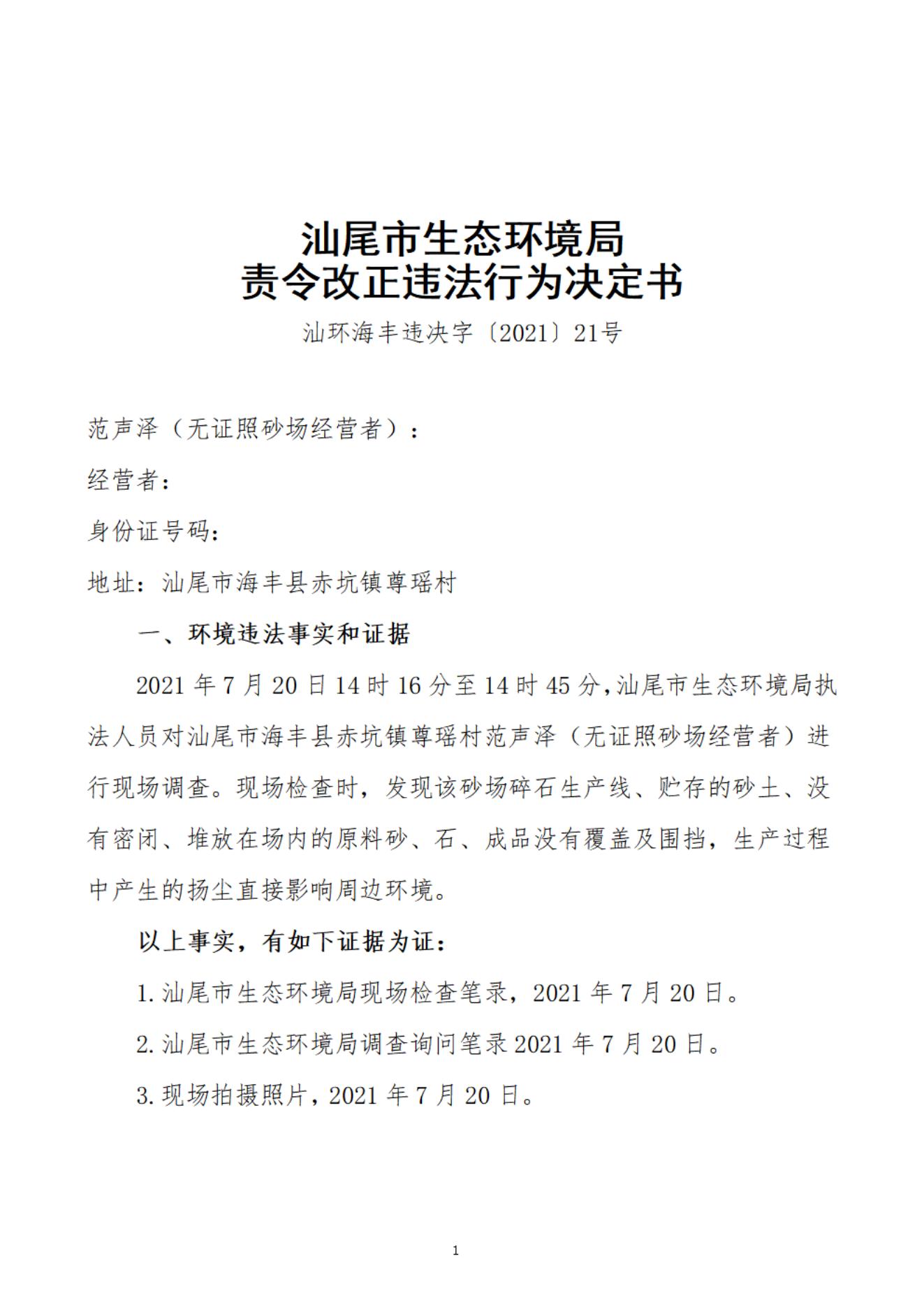 范聲澤（無證照砂場經(jīng)營者）決定書_20220106153339_00.jpg