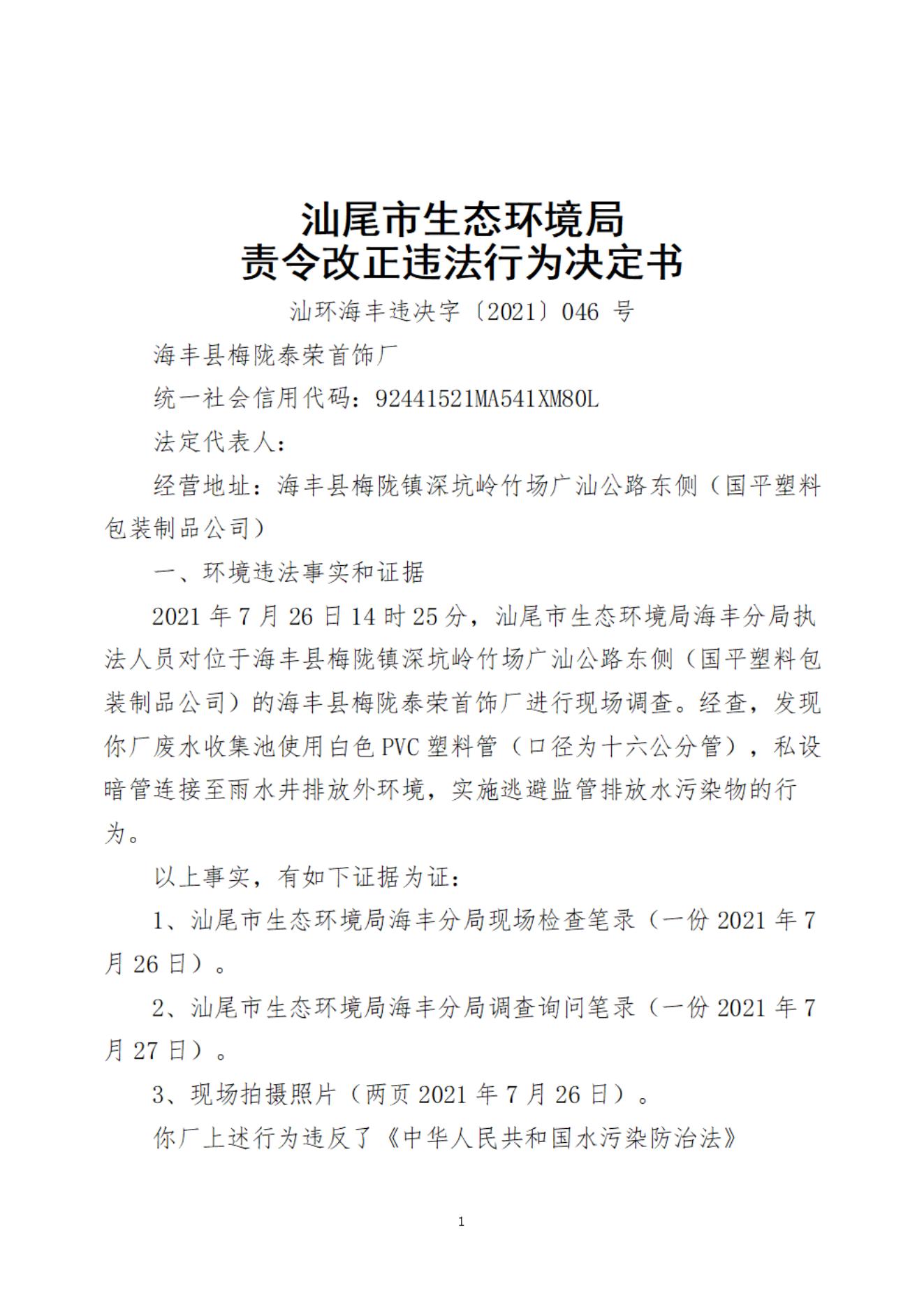 海豐縣梅隴泰榮首飾廠決定書_20220106090810_00.jpg