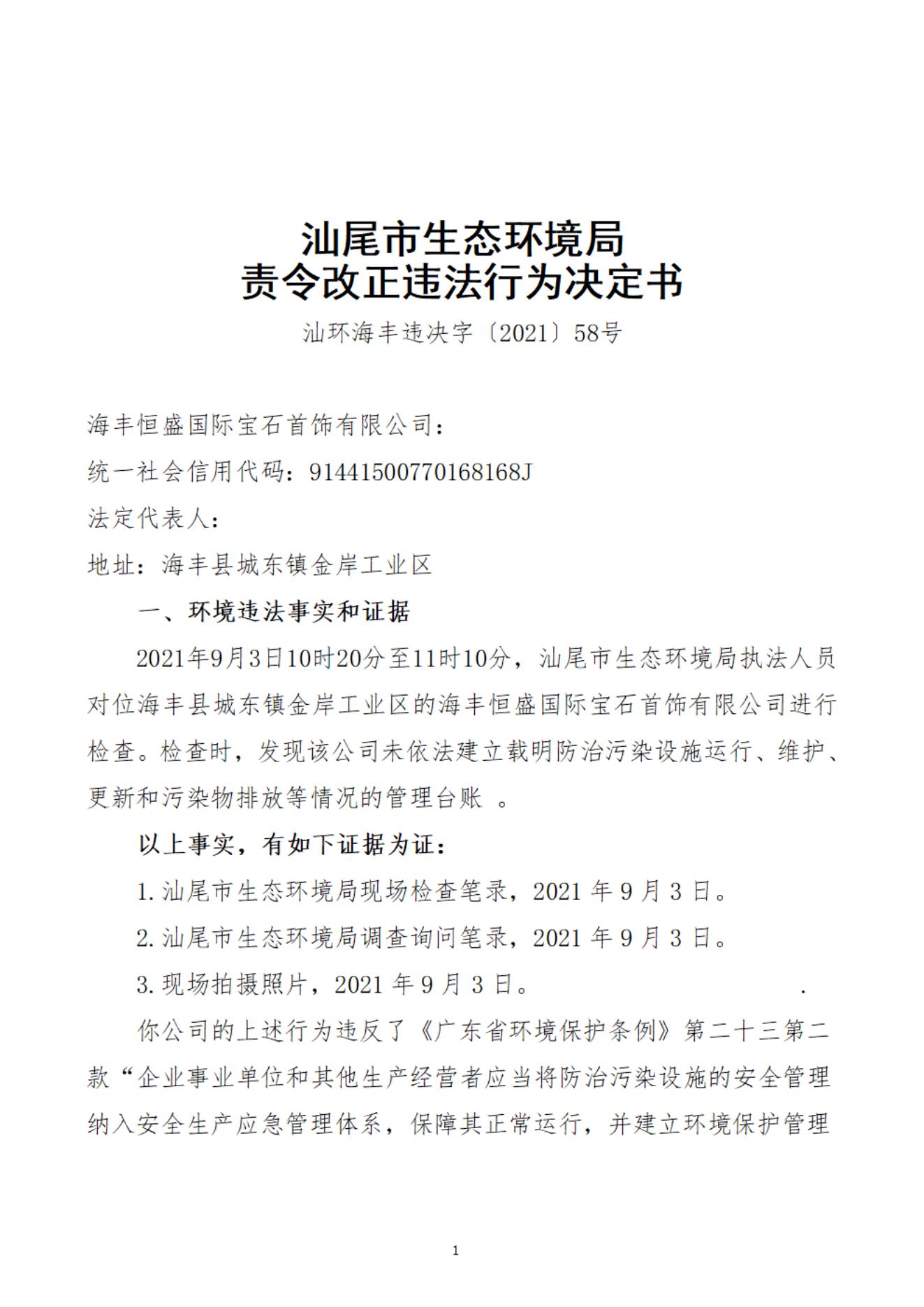海豐恒盛國際寶石首飾有限公司決定書_20220106090949_00.jpg