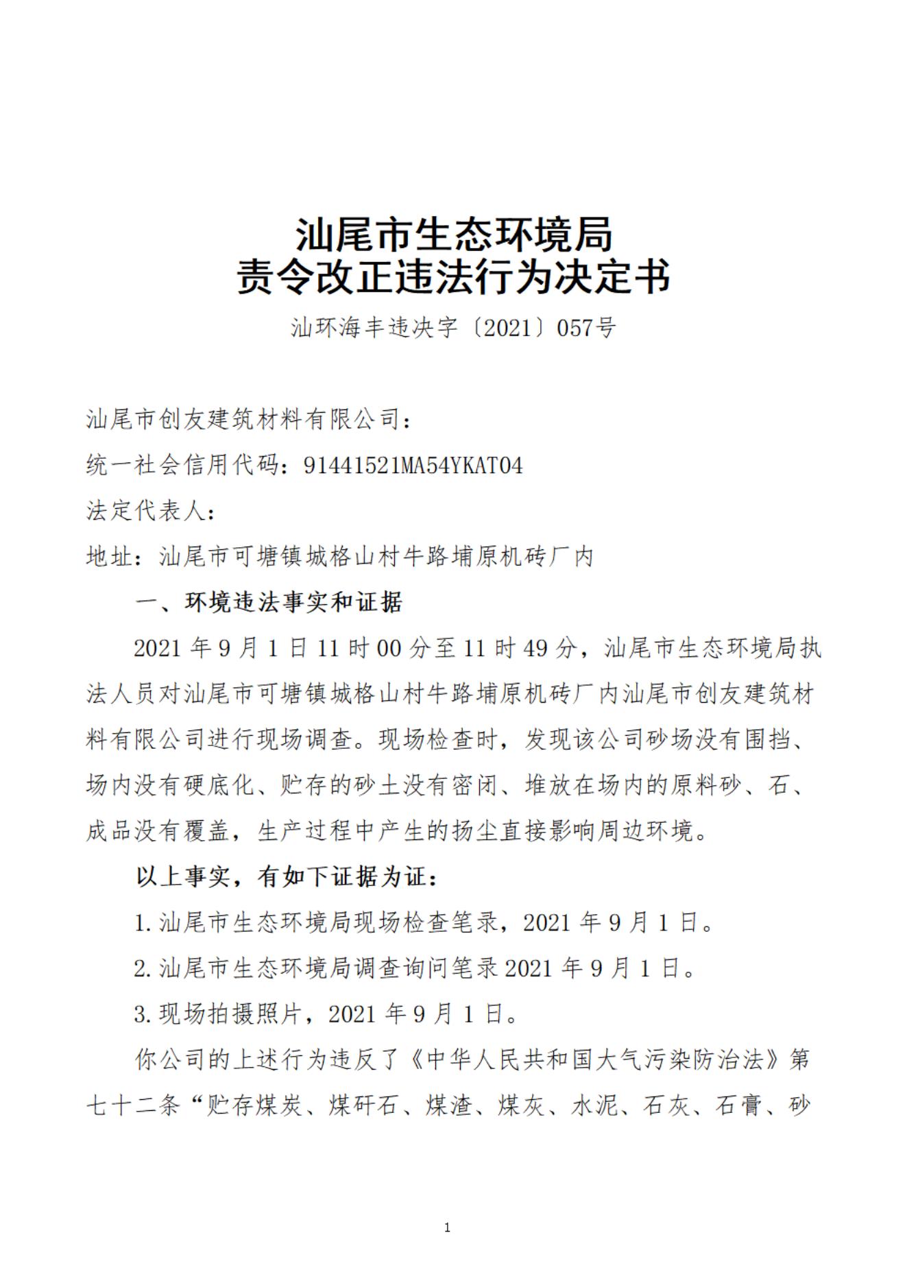 汕尾市創(chuàng)友建筑材料有限公司決定書_20220106104545_00.jpg