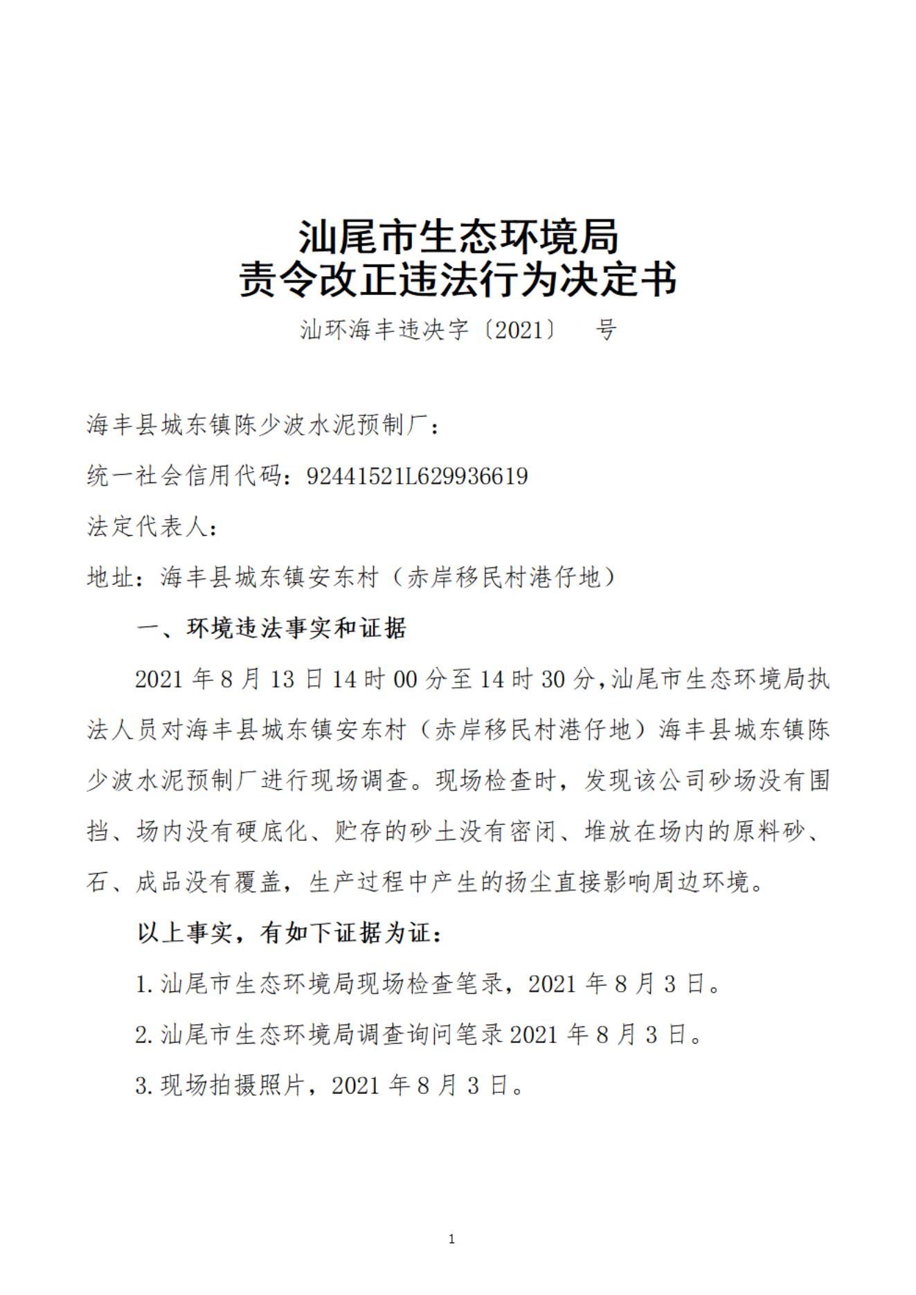 海豐縣城東鎮(zhèn)陳少波水泥預制廠決定書_20220106155712_00.jpg