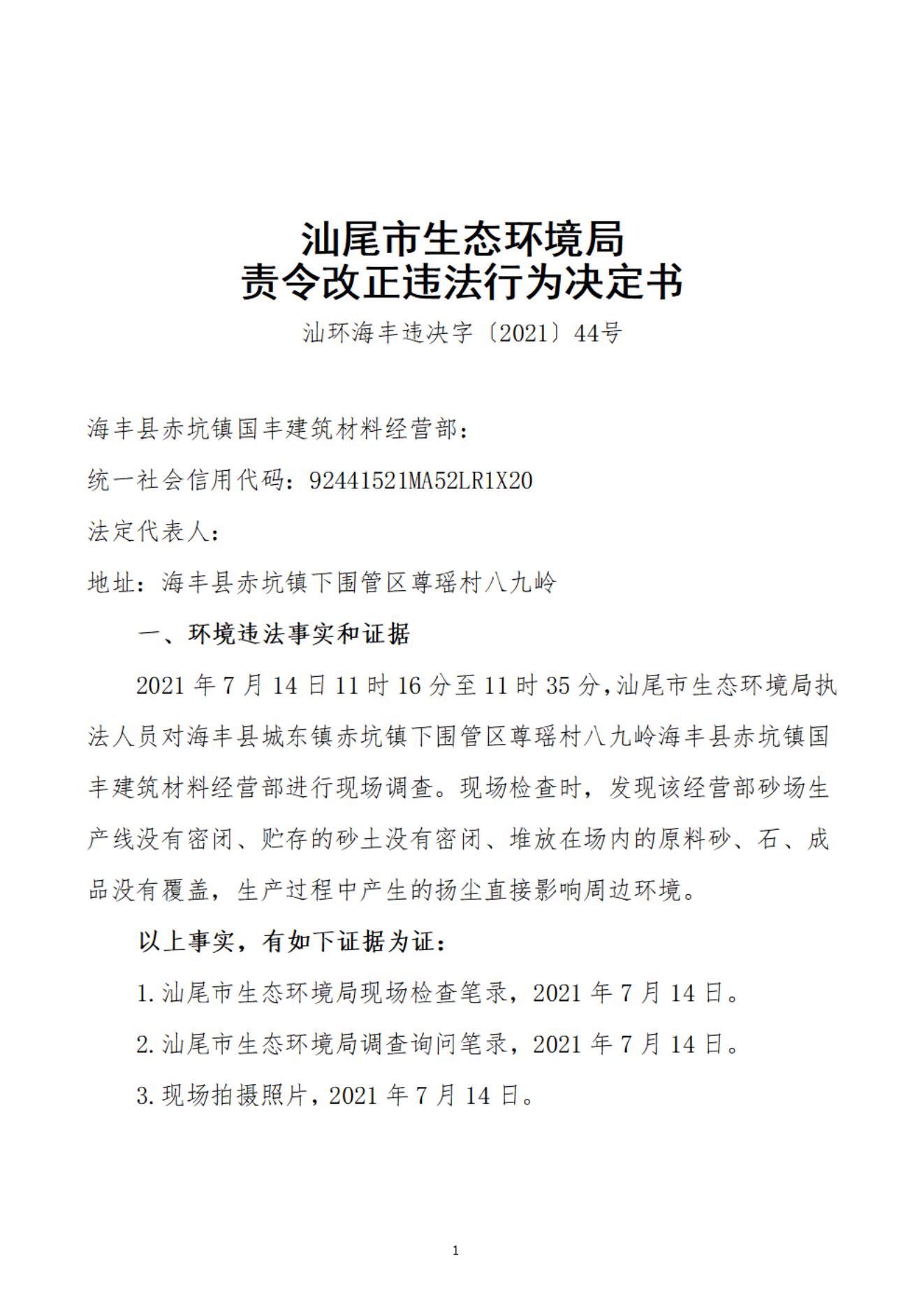 海豐縣赤坑鎮(zhèn)國豐建筑材料經(jīng)營部決定書_20220106163226_00.jpg