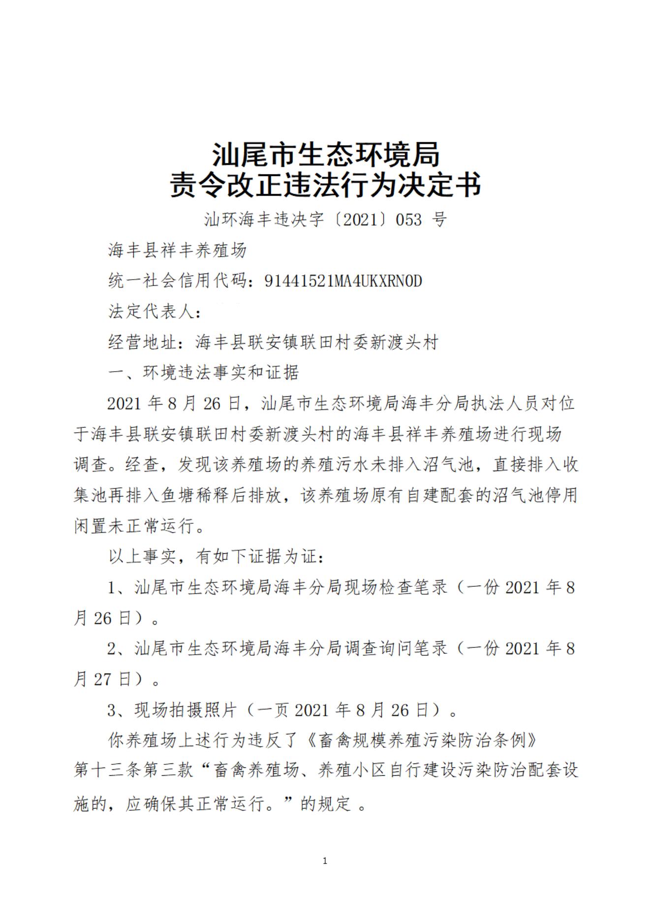 海豐縣祥豐養(yǎng)殖場(chǎng)決定書(shū)_20220106164538_00.jpg