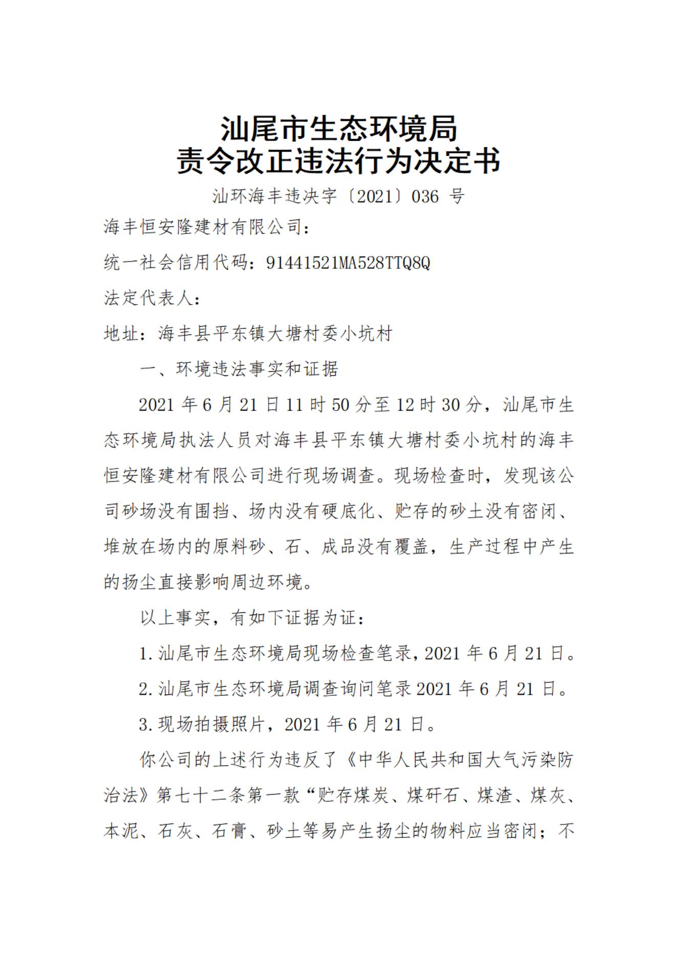 海豐恒安隆建材有限公司決定書_20220106165831_00.jpg
