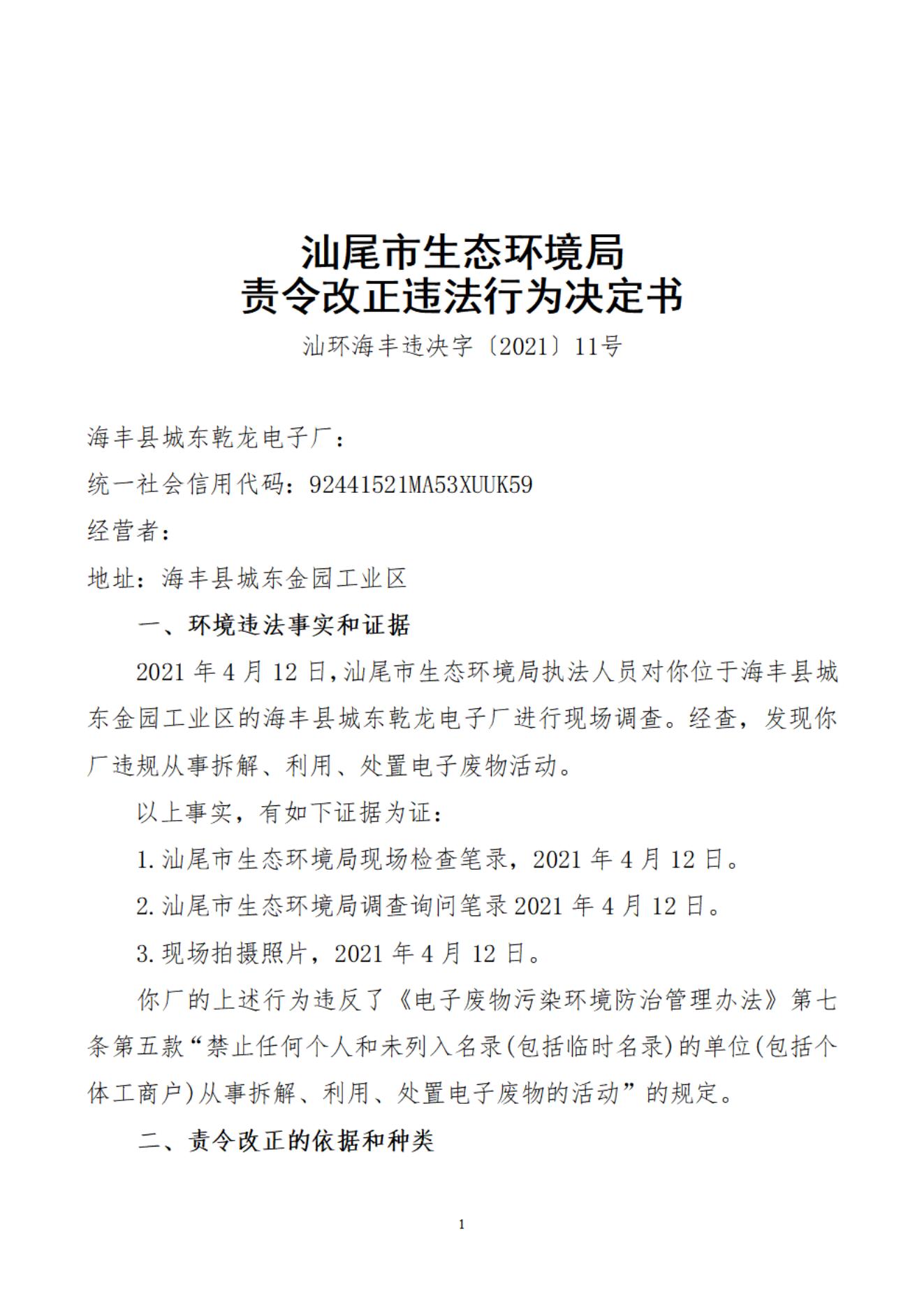 海豐縣城東乾龍電子廠決定書(1)_20220106170339_00.jpg