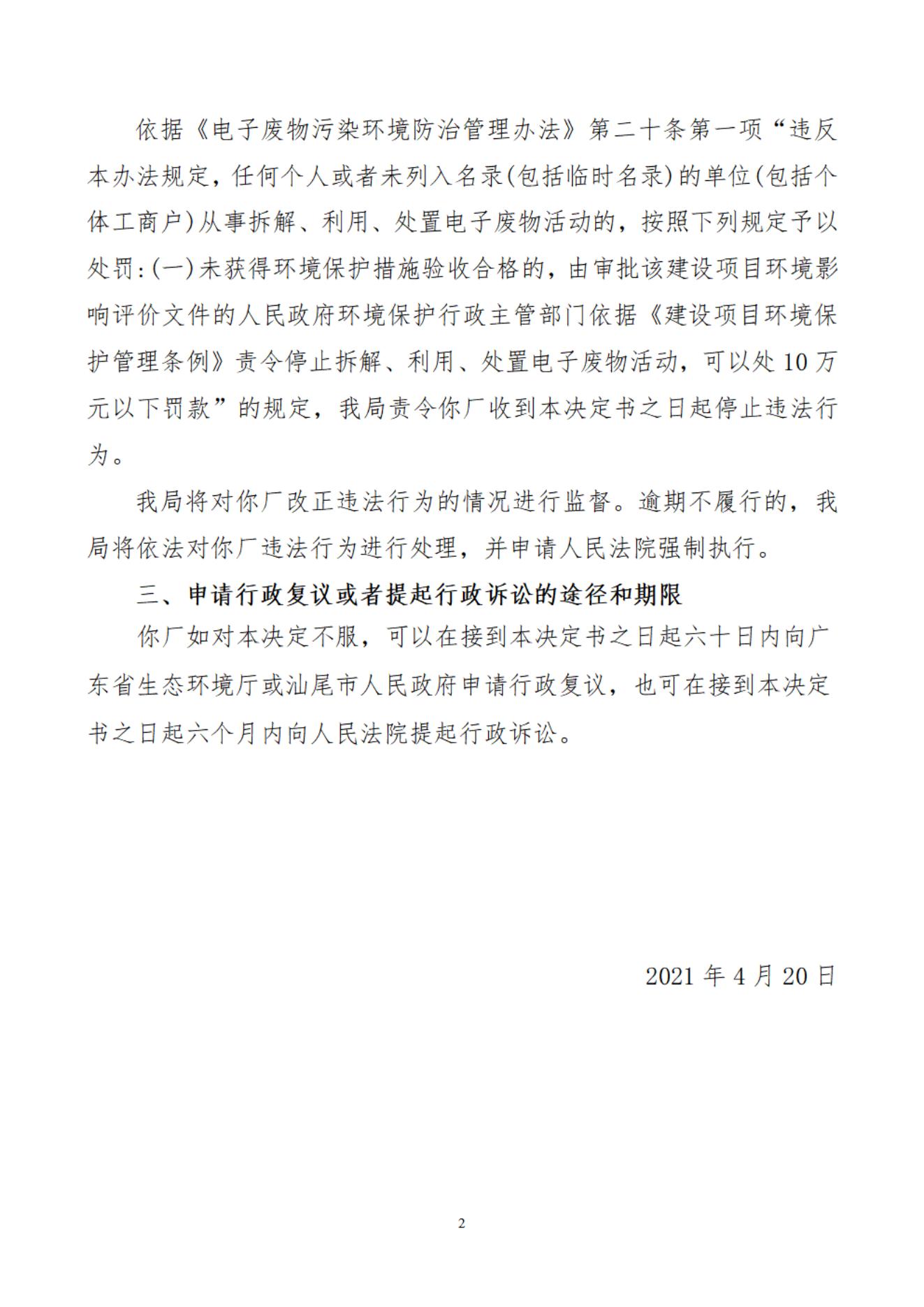 海豐縣城東乾龍電子廠決定書(1)_20220106170339_01.jpg