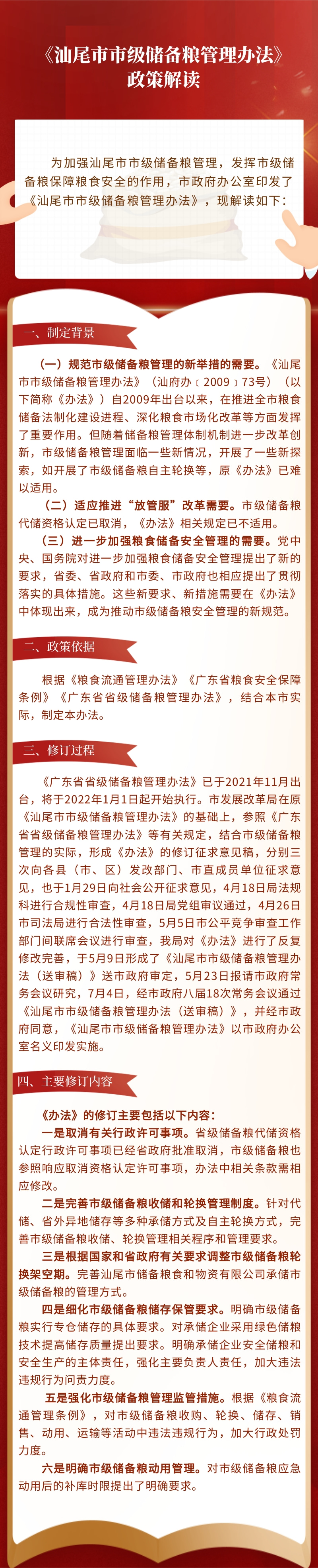 《汕尾市市級(jí)儲(chǔ)備糧管理辦法》政策解讀.jpg