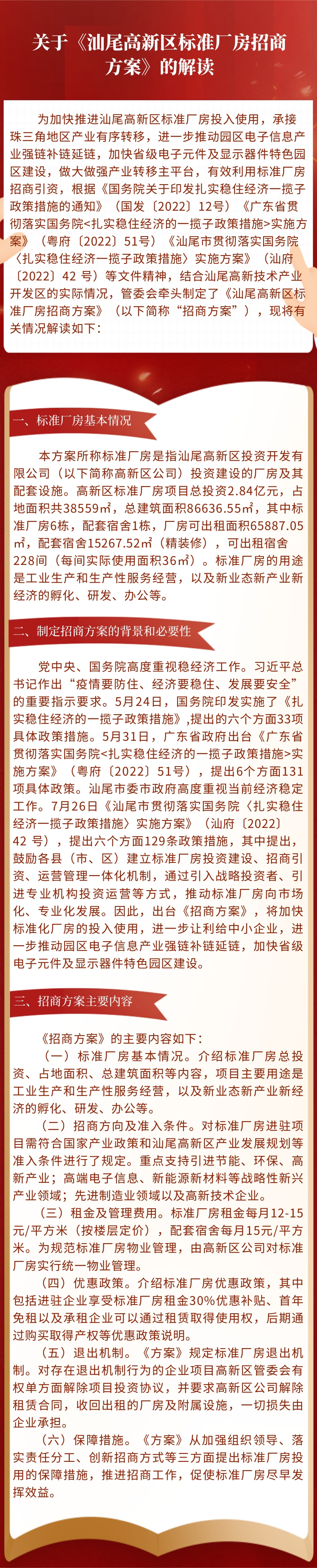 關(guān)于《汕尾高新區(qū)標(biāo)準(zhǔn)廠房招商方案》的解讀材料.jpg