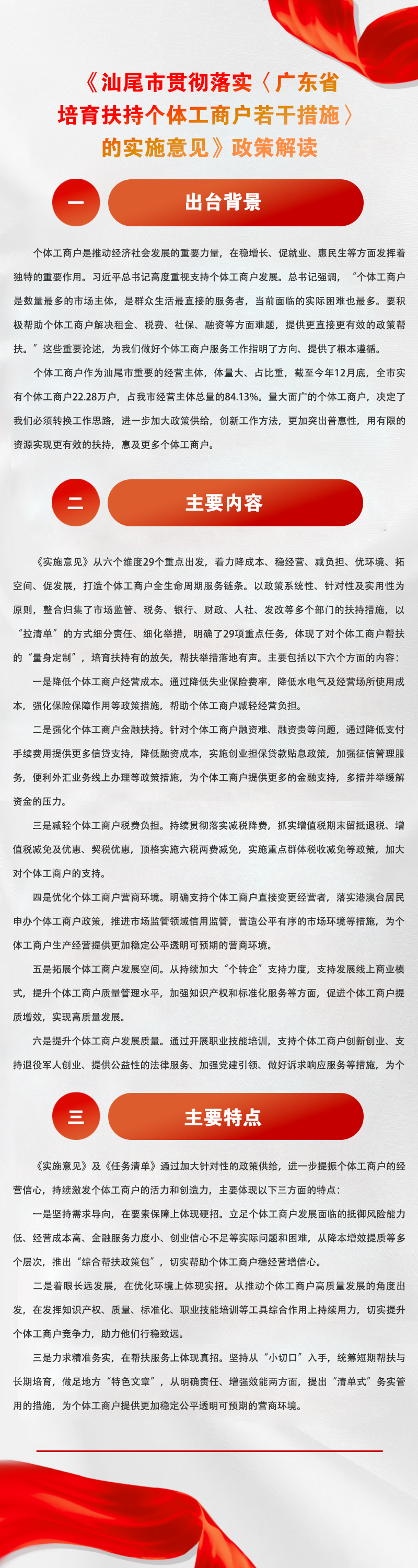《汕尾市貫徹落實(shí)〈廣東省培育扶持個(gè)體工商戶若干措施〉的實(shí)施意見》政策解讀.jpg