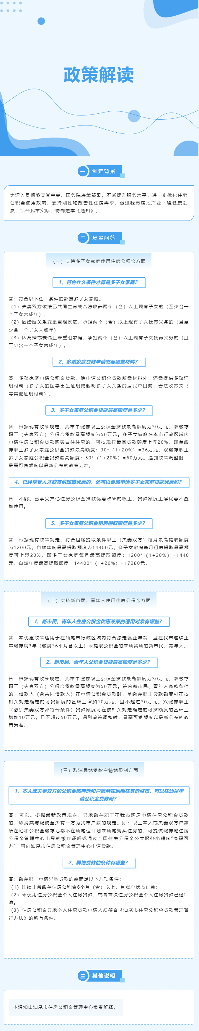 《關于進一步優(yōu)化汕尾市住房公積金使用政策促進房地產(chǎn)業(yè)平穩(wěn)健康發(fā)展的通知》解讀.jpg