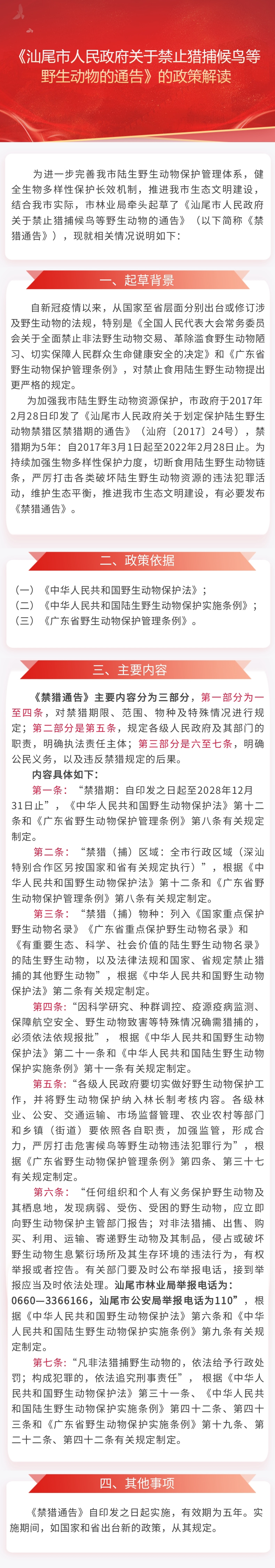 《汕尾市人民政府關(guān)于禁止獵捕候鳥等野生動(dòng)物的通告》的政策解讀.jpg